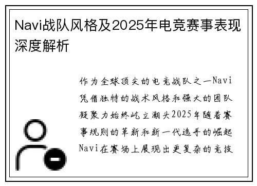 Navi战队风格及2025年电竞赛事表现深度解析