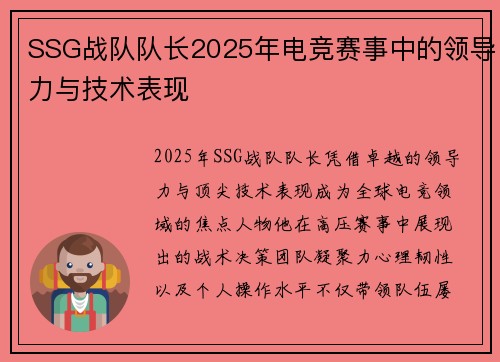 SSG战队队长2025年电竞赛事中的领导力与技术表现