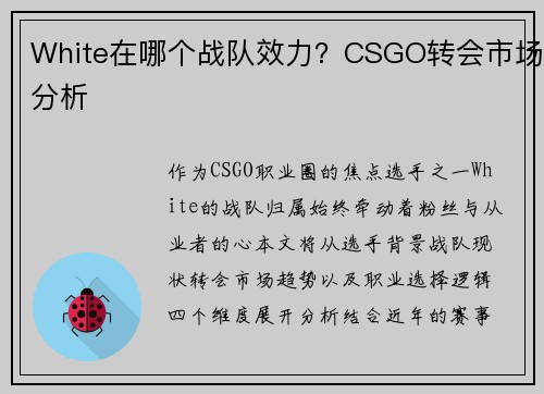 White在哪个战队效力？CSGO转会市场分析