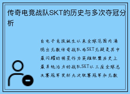传奇电竞战队SKT的历史与多次夺冠分析
