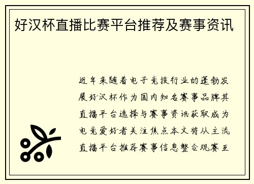 好汉杯直播比赛平台推荐及赛事资讯