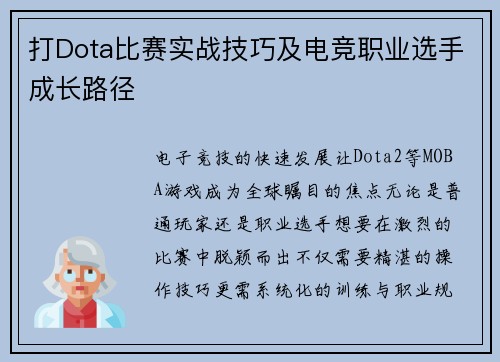 打Dota比赛实战技巧及电竞职业选手成长路径