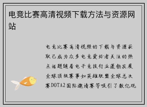 电竞比赛高清视频下载方法与资源网站