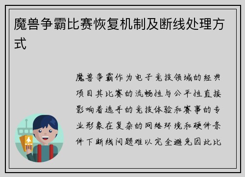 魔兽争霸比赛恢复机制及断线处理方式
