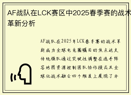 AF战队在LCK赛区中2025春季赛的战术革新分析