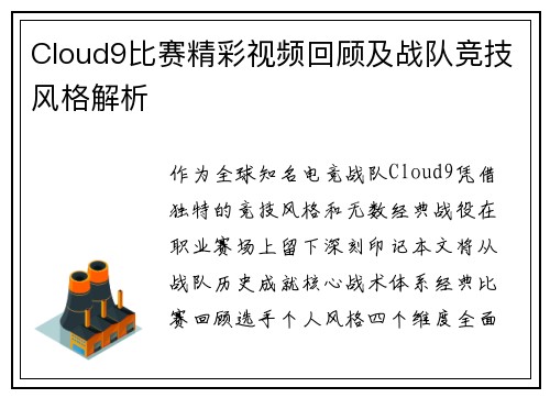 Cloud9比赛精彩视频回顾及战队竞技风格解析