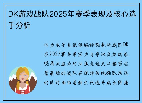 DK游戏战队2025年赛季表现及核心选手分析