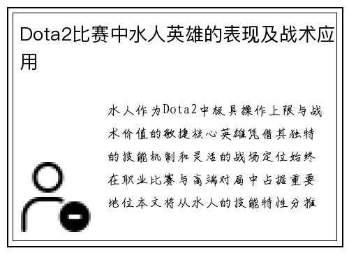 Dota2比赛中水人英雄的表现及战术应用